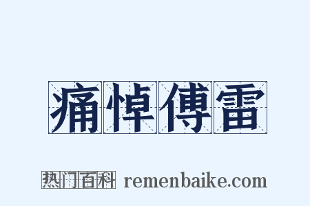 痛悼傅雷是什么意思的图片